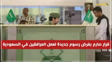 رسميًا.. قرار جديد بشأن رسوم المرافقين في السعودية كم تبلغ القيمة وهل تشمل الجميع؟ 1